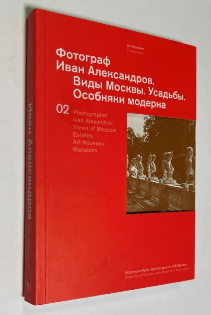 Рогозина М. Фотограф Иван Александров. Виды Москвы. Усадьбы. Особняки модерна.