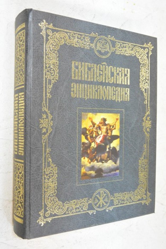 Библейская энциклопедия.