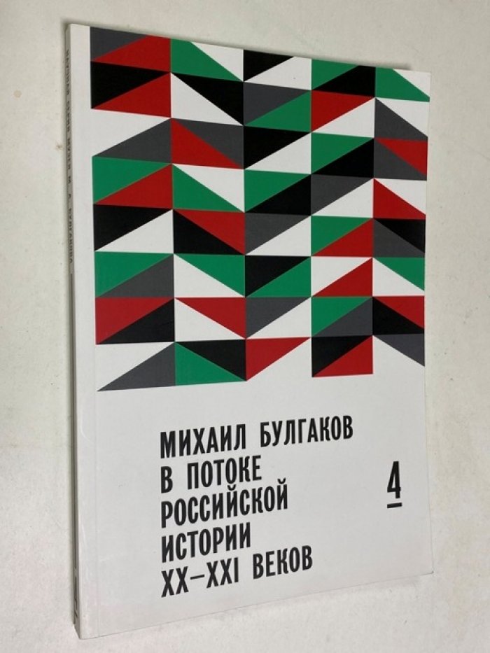 Михаил Булгаков в потоке российской истории XX-XXI вв. Вып. 4. Материалы Шестых международных научных чтений, приуроченных к дню ангела писателя (Москва, ноябрь 2015 г.).