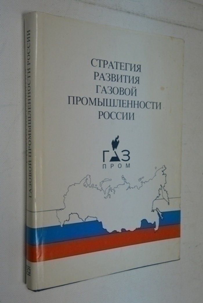 Стратегия развития газовой промышленности России.