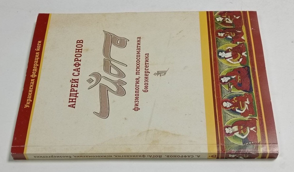 Сафронов А. Г. Йога: физиология, психосоматика, биоэнергетика.
