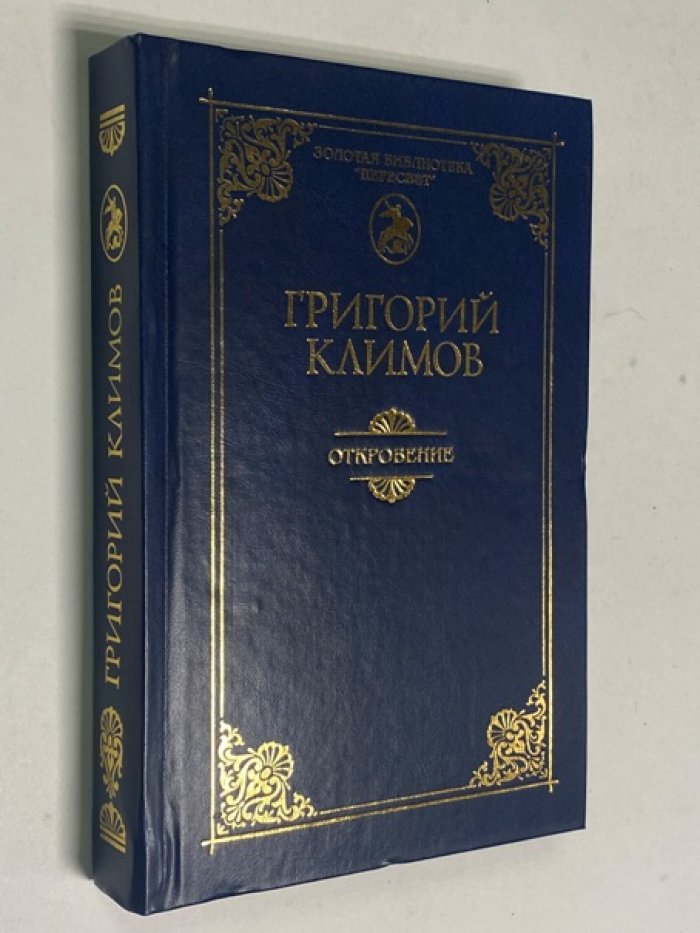 Климов Григорий. Откровение. Семейный альбом.
