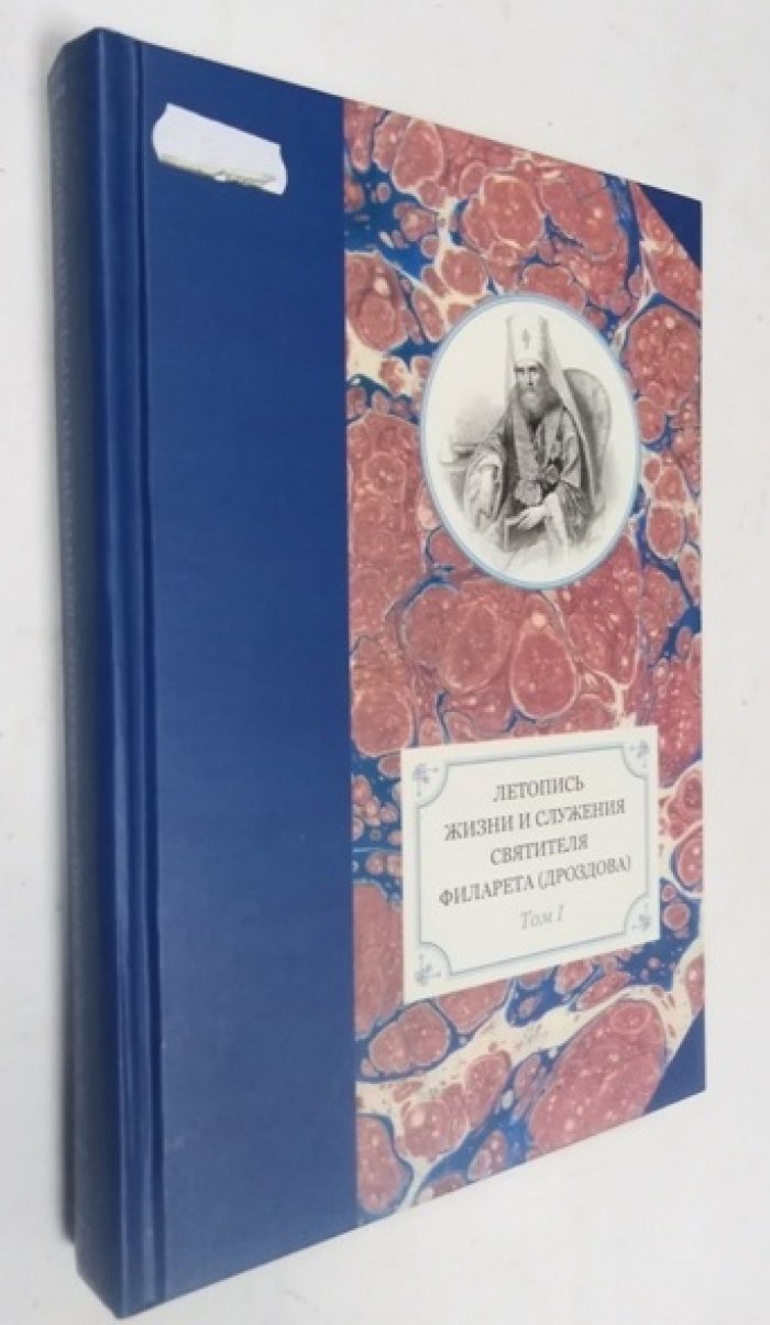 Летопись жизни и служения святителя Филарета (Дроздова), митрополита Московского. Т. 1.