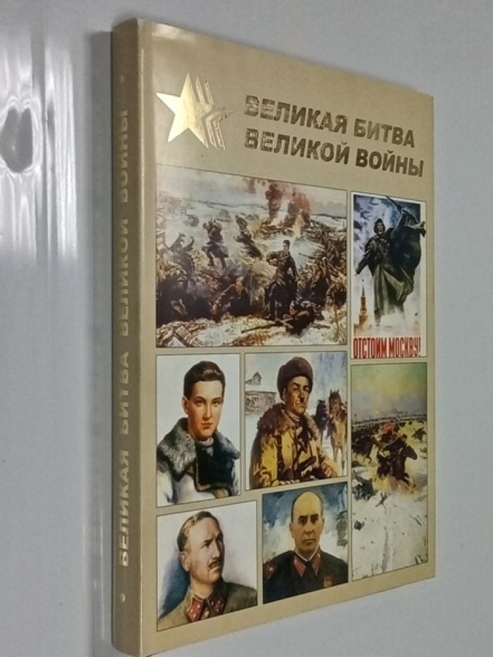 Соколов А., Тюшкевич С., Ржешевский О., и др. Великая битва великой войны.