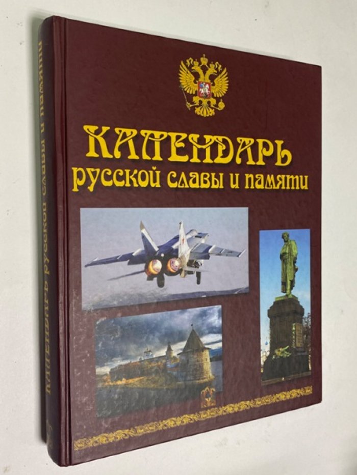 Календарь русской славы и памяти. Энциклопедия-календарь.