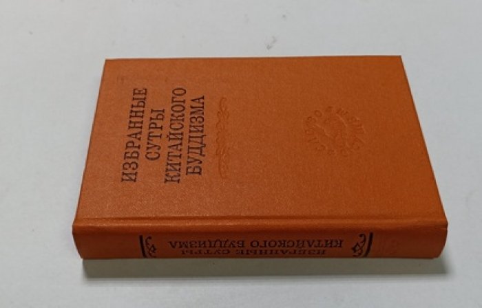 Избранные сутры китайского буддизма.