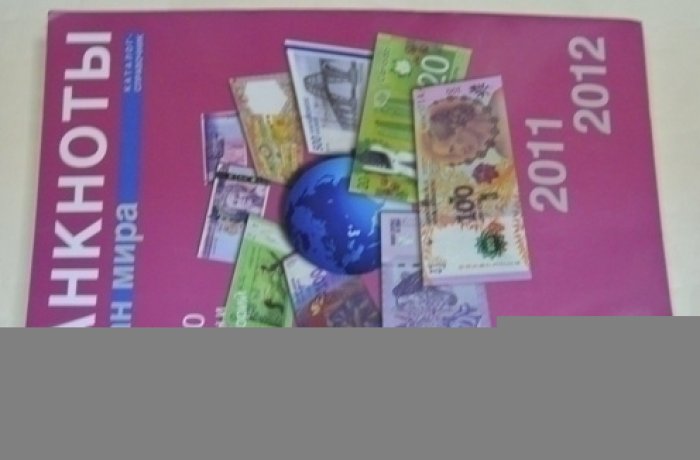 Банкноты стран мира. 250 стран и территорий. 2011-2012. Выпуск 10.