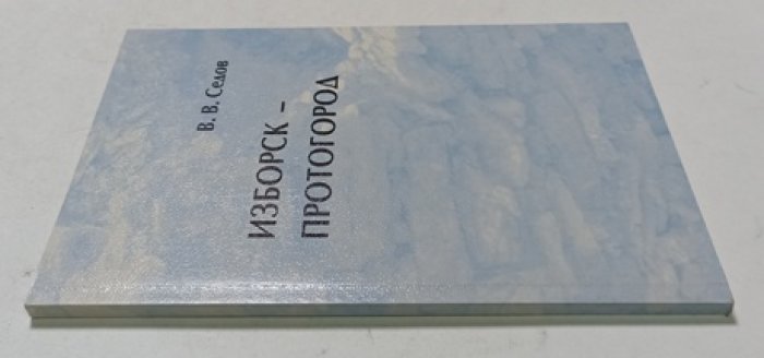 Седов В. В. Изборск - Протогород.
