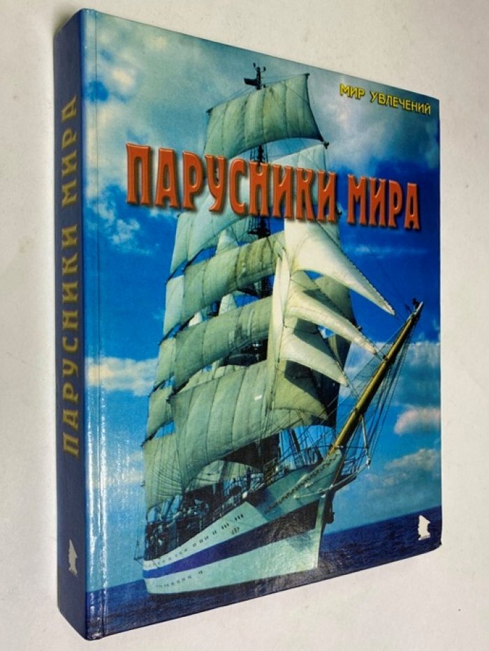 Парусники мира.