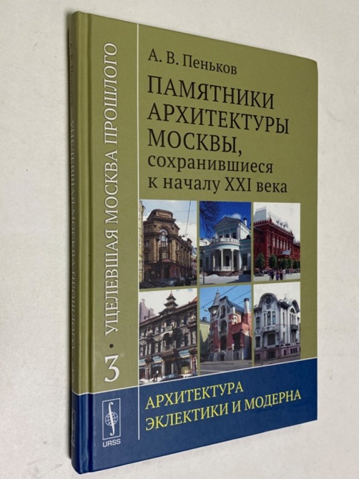 Пеньков А.В. Уцелевшая Москва прошлого: Памятники архитектуры Москвы, сохранившиеся к началу XXI века. В 3-х тт. том 3.