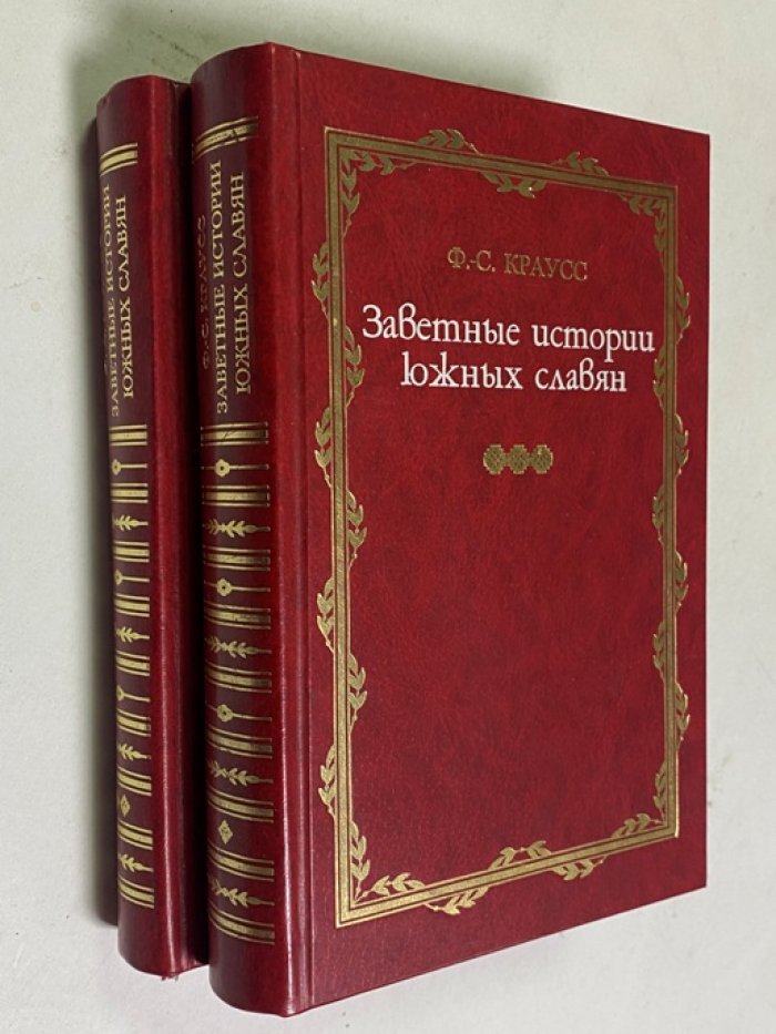 Краусс Ф.-С. Заветные истории южных славян. В 2-х томах