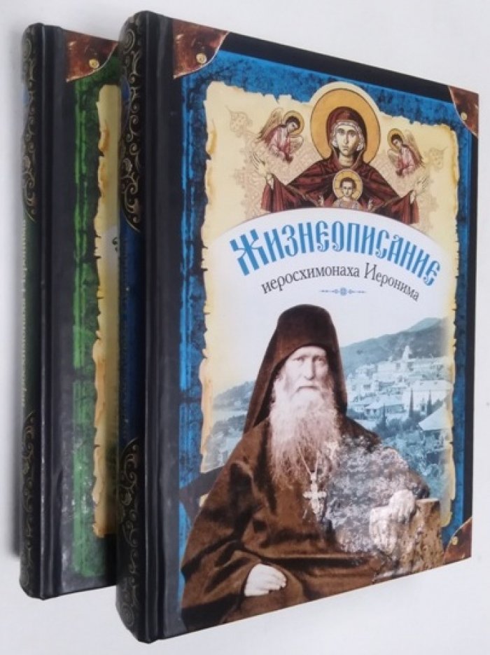 Жизнеописание иеросхимонаха Иеронима. Духовное наследие иеросхимонаха Иеронима.