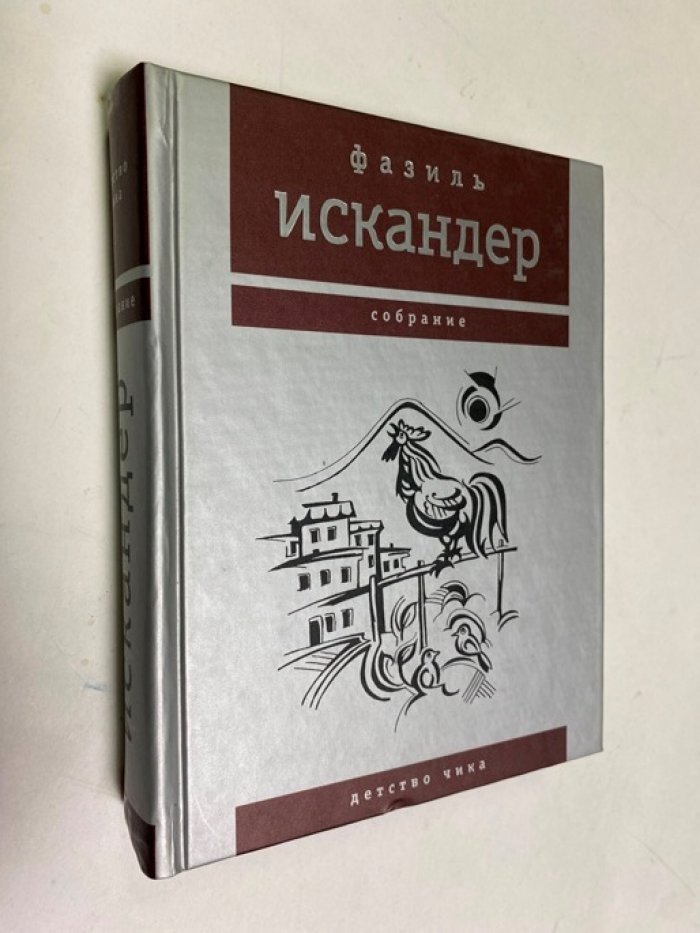 Искандер Ф. Собрание сочинений. В 10 тт. Том 9.