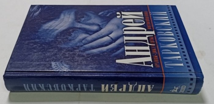 Андрей Тарковский. Архивы, документы, воспоминания.