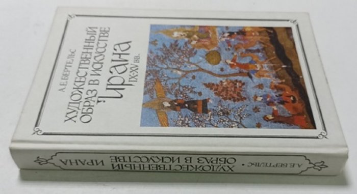 Бертельс А. Е. Художественный образ в искусстве Ирана IX-XV вв.