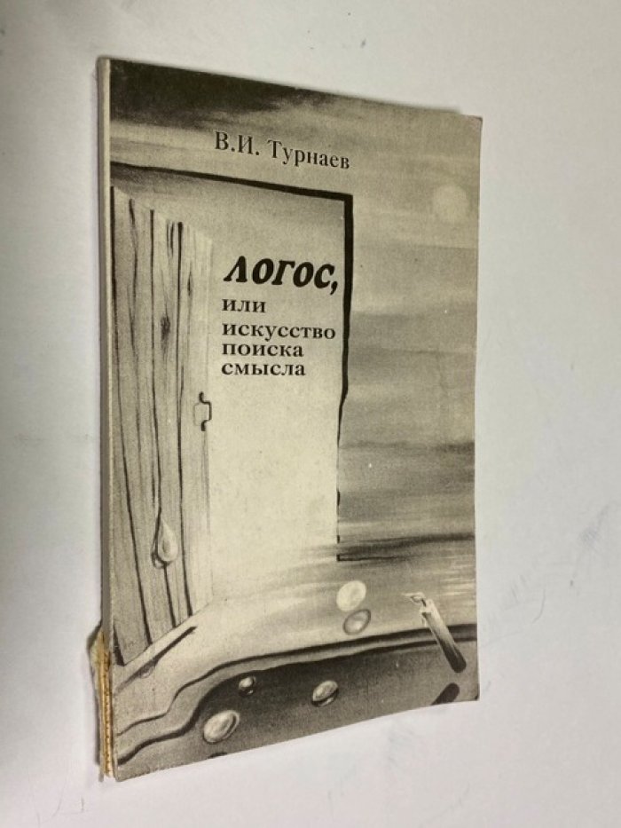 Турнаев Валерий Иванович. Логос, или Искусство поиска смысла. Часть 1 Проблема метода.