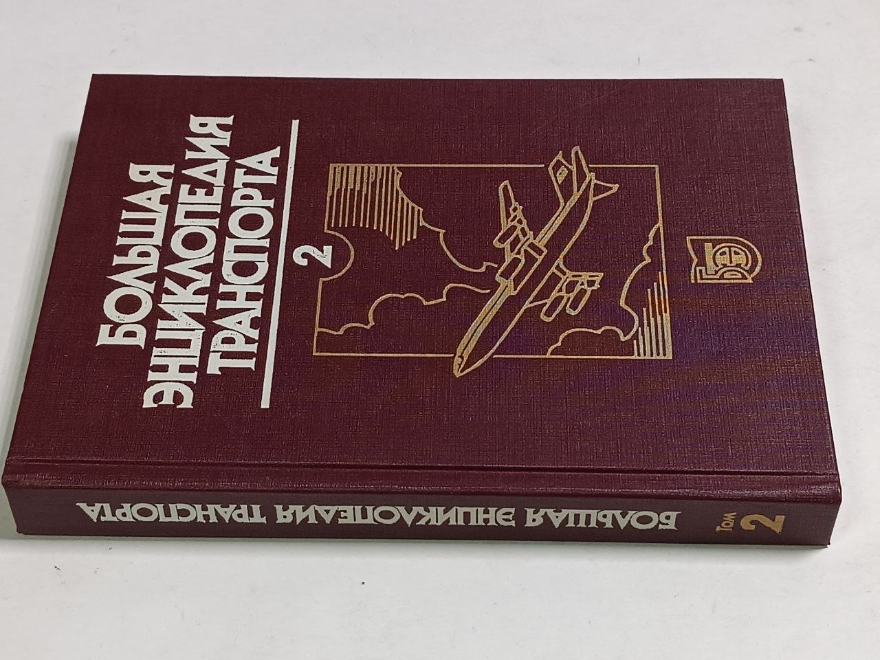 Большая энциклопедия транспорта в восьми томах. Том 2. Авиационный транспорт.