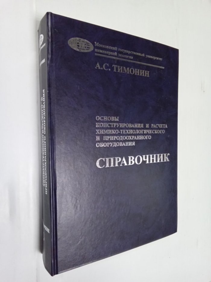 Тимонин А.С., Моисеев В.Б., Таранцева К.Р. Основы конструирования и расчета химико-технологического и природоохранного оборудования. Справочник. Том 3.