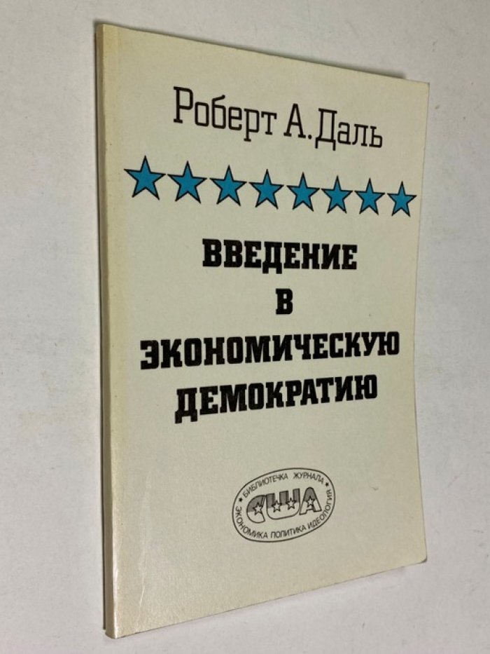 Даль Роберт Алан. Введение в экономическую демократию.