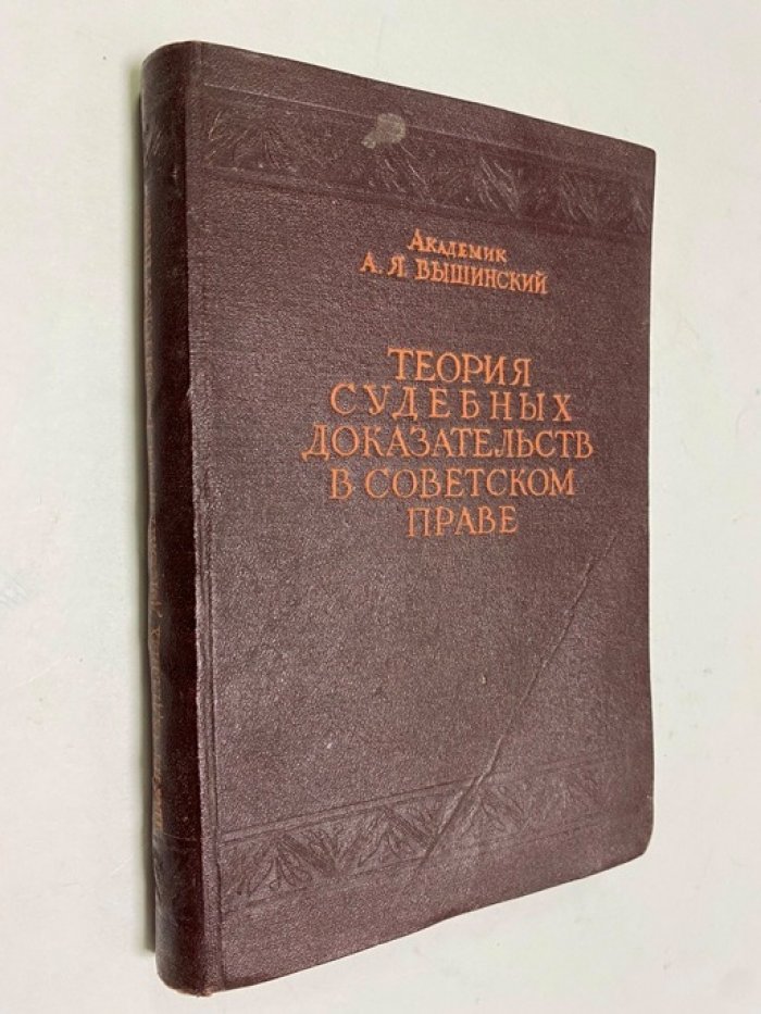 Вышинский А.Я. Академик Теория судебных доказательств в советском праве.