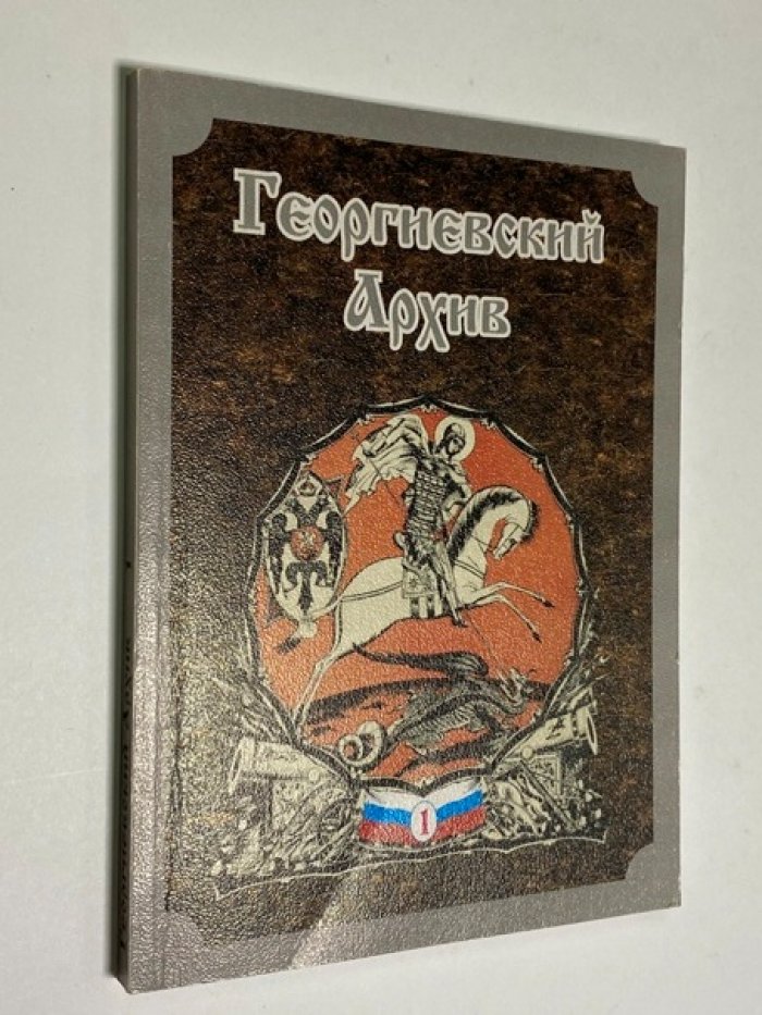 Георгиевский архив. Выпуск 1