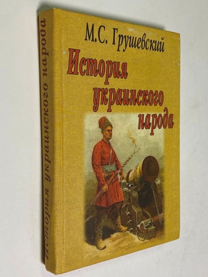 Грушевский М.С. История Украинского народа. Автобиография.