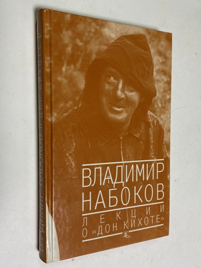 Набоков В.В. Лекции о Дон Кихоте.