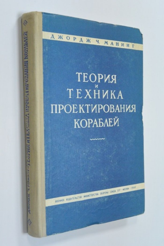 Манинг Дж.Ч. Теория и техника проектирования кораблей.