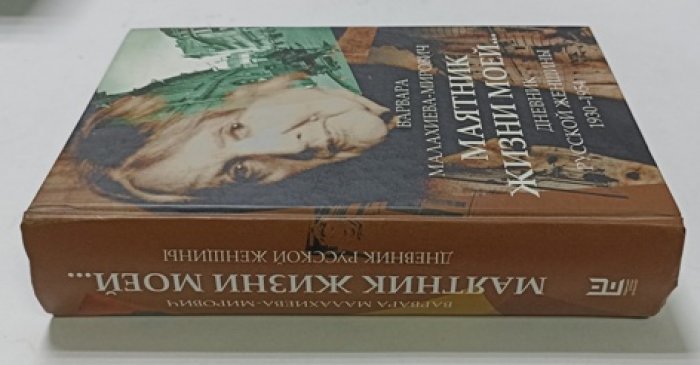 Малахиева-Мирович Варвара Григорьевна. Маятник жизни моей: 1930-1954. Дневник русской женщины 1930-1954