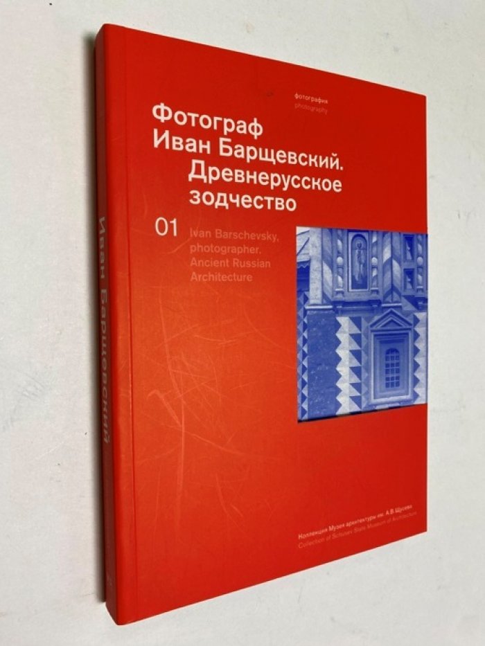Фотограф Иван Барщевский. Древнерусское зодчество.
