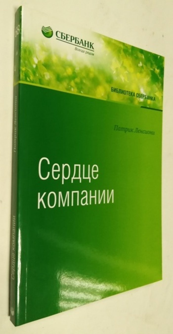 Ленсиони П. Сердце компании. Почему организационное здоровье определяет успех в бизнесе.