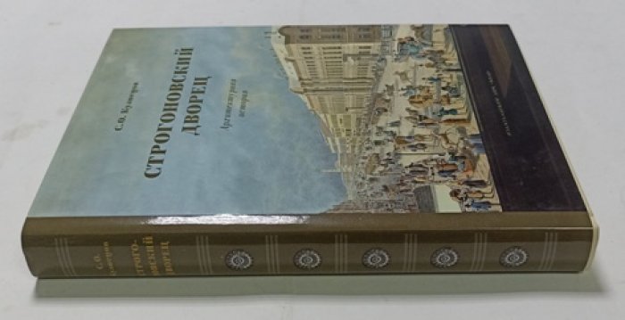 Кузнецов С.О. Строгоновский дворец. Архитектурная история