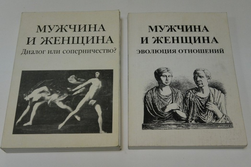 Мужчина и женщина. В 2-х книгах. 1. Диалог или соперничество? 2. Эволюция отношений.