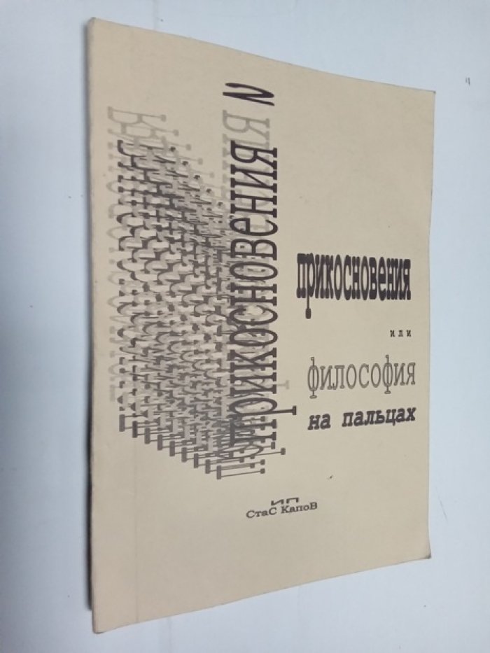 Стас Капов. Прикосновения или философия на пальцах.