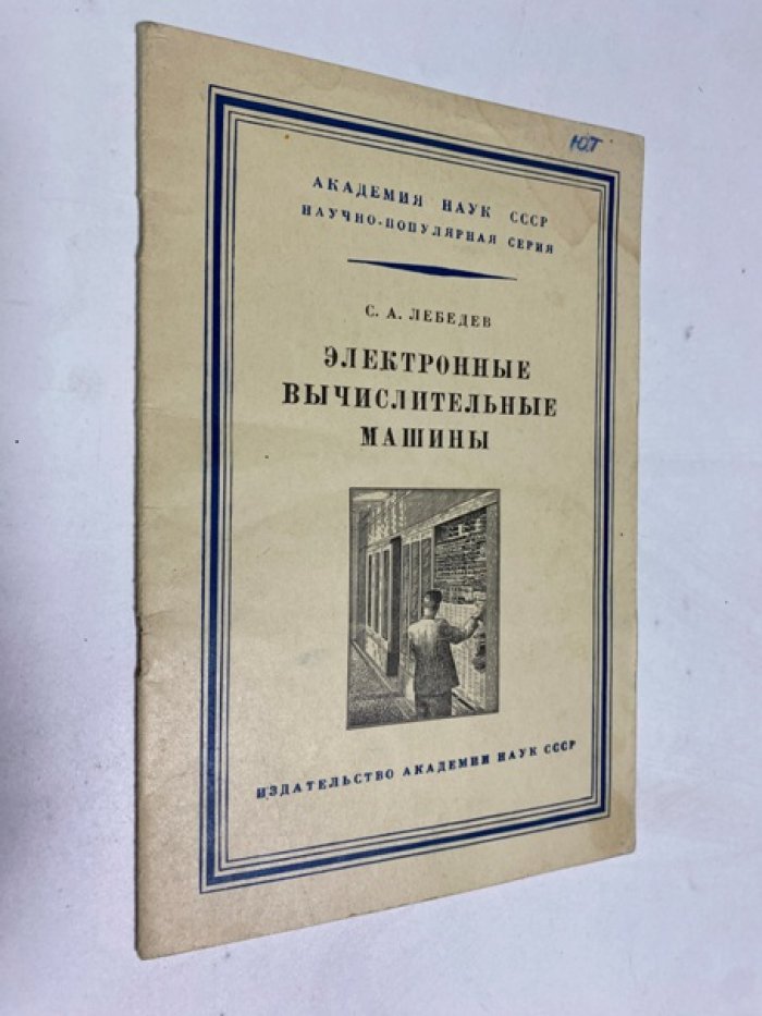 Лебедев С.А. (Академик) Электронные вычислительные машины.