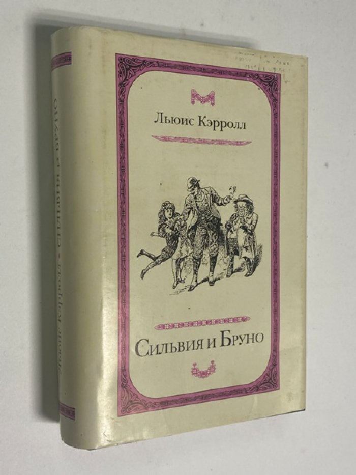 Кэрролл Л. Сильвия и Бруно.
