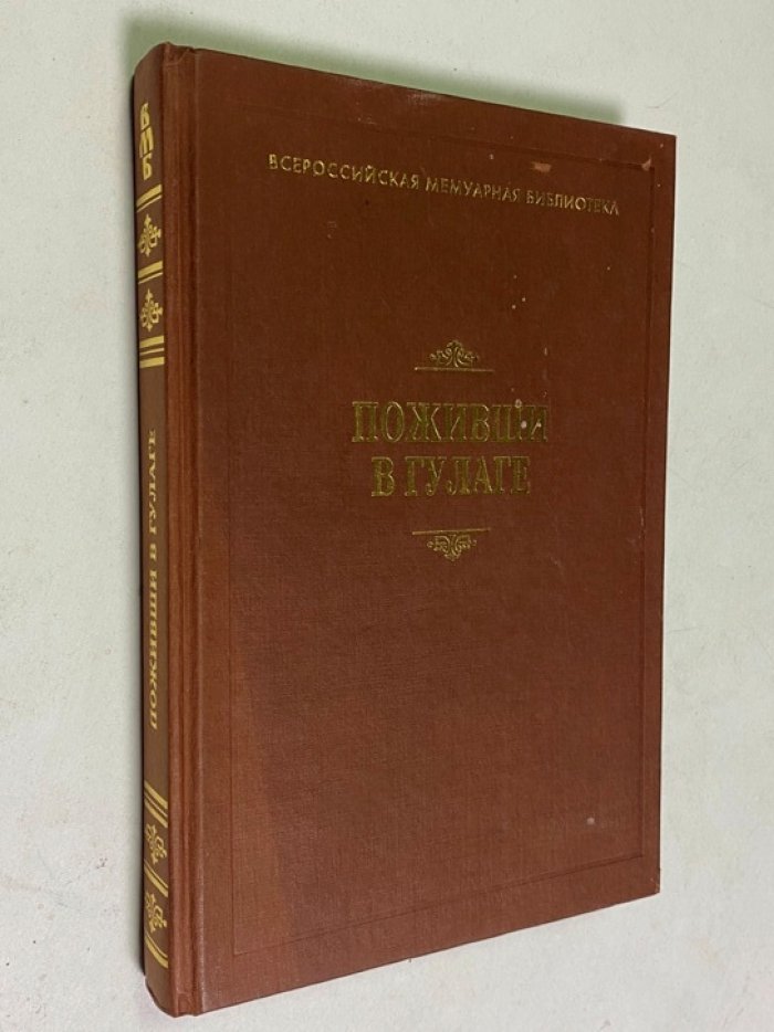 Пожившие в ГУЛАГЕ.Сборник воспоминаний.