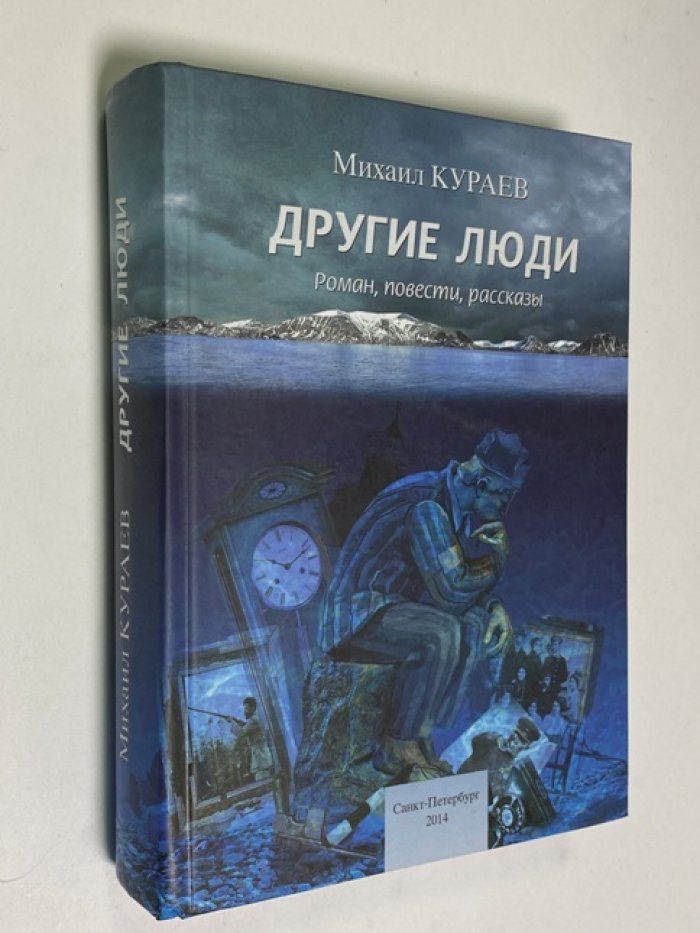 Михаил Кураев. Избранное в 3-х книгах. Том- Другие люди.