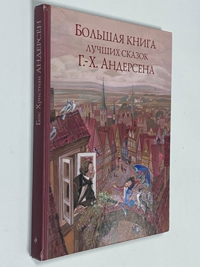 Андерсен, Г.-Х. Большая книга лучших сказок Г. Х. Андерсена