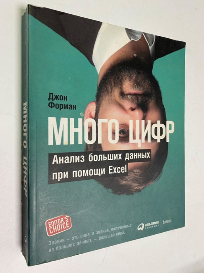 Форман Джон. Много цифр. Анализ больших данных при помощи Excel