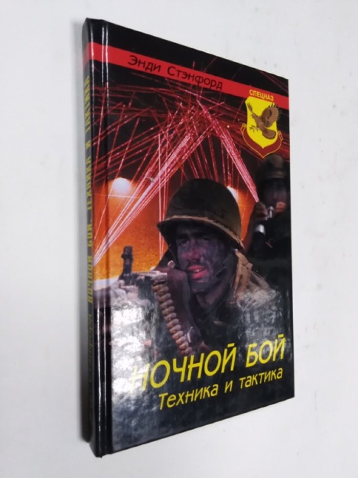 Стэнфорд Энди. Ночной бой: Техника и тактика.