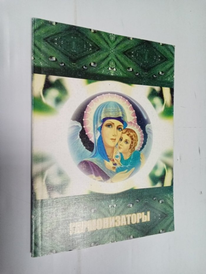 Толмачева Г.Я. Гармонизаторы рунической природы.