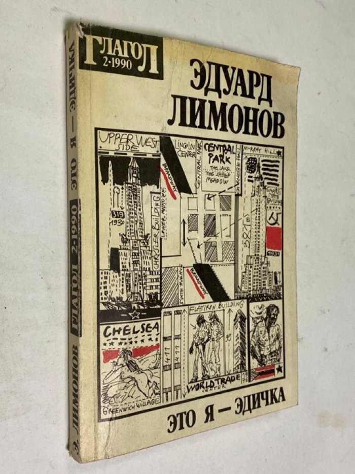 Лимонов Э. Это я , Эдичка.
