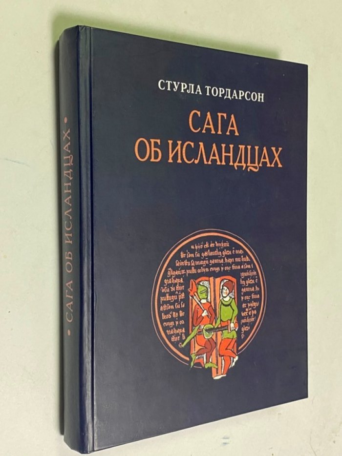 Тордарсон Стурла. Сага об исландцах.