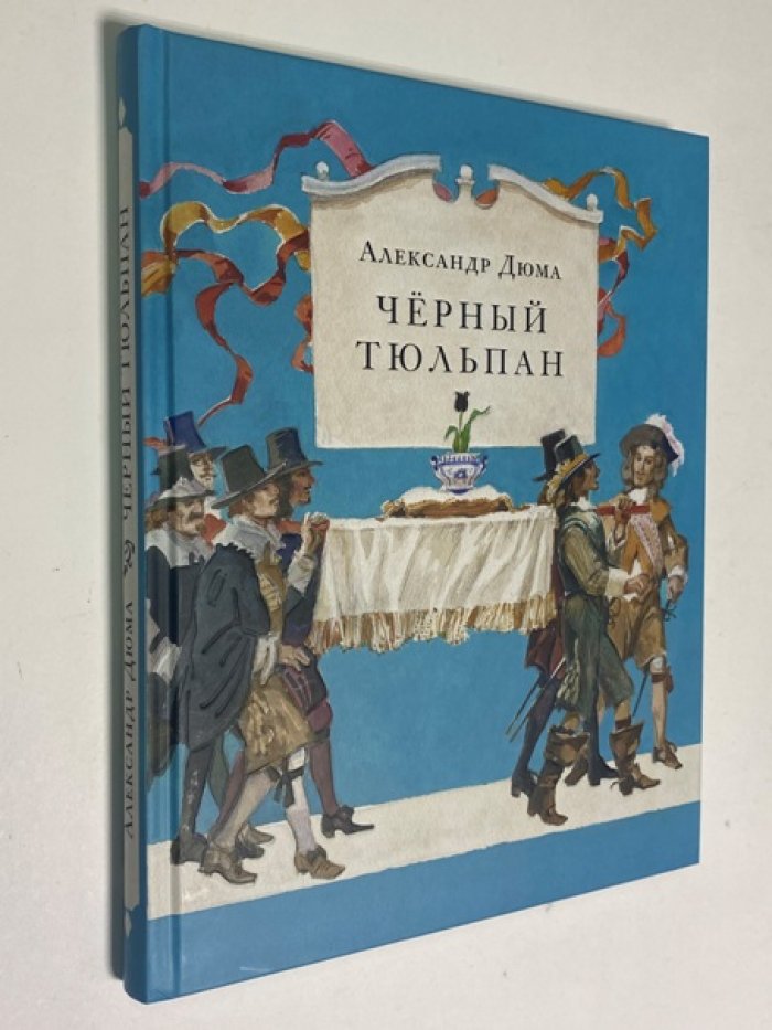 Дюма Александр. Черный тюльпан.