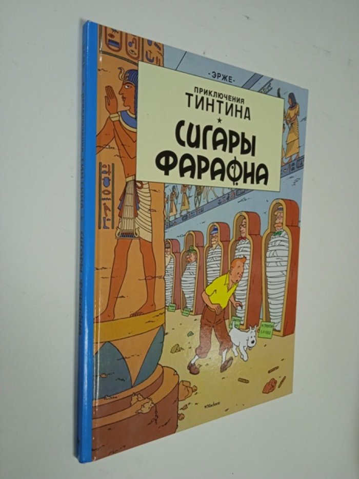 Реми Жорж. Приключения Тинтина. Сигары фараона.