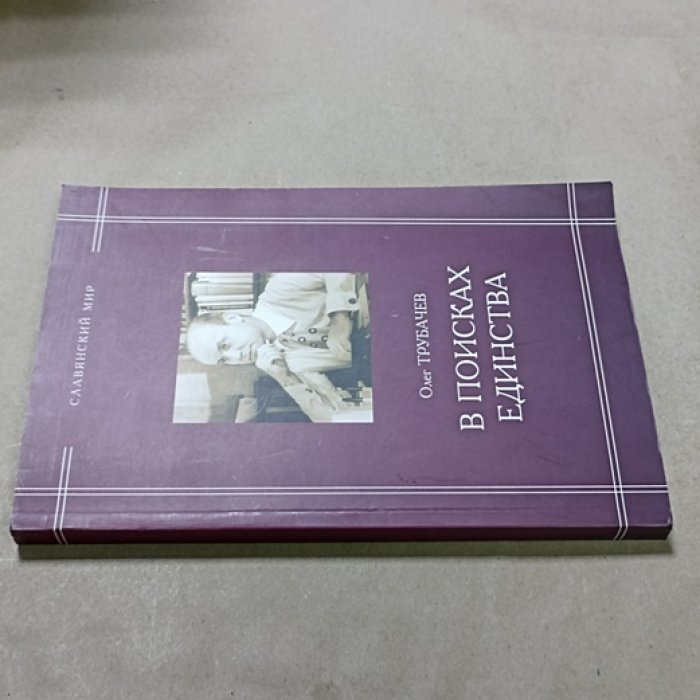 Трубачев О.Н. В поисках единства : взгляд филолога на проблему истоков Руси.