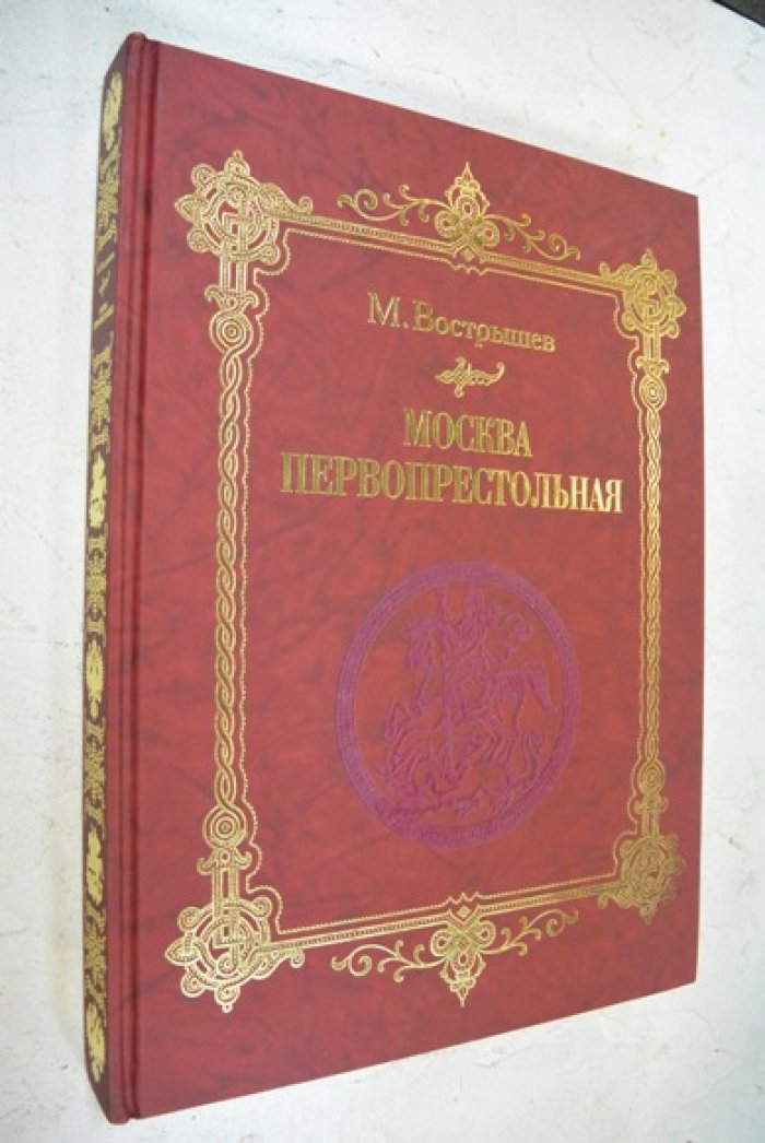 Вострышев Михаил. Москва Первопрестольная.