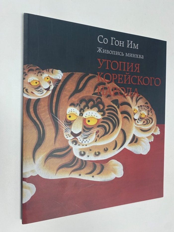 Со Гон Им Живопись Минхва. Утопия корейского народа