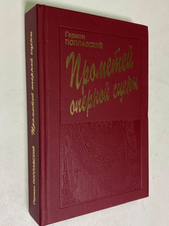 Герман Поплавский. Прометей оперной сцены.
